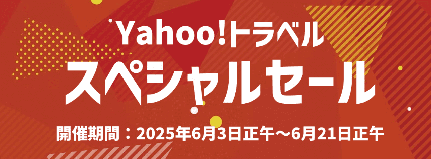 Yahoo!トラベルスペシャルセール