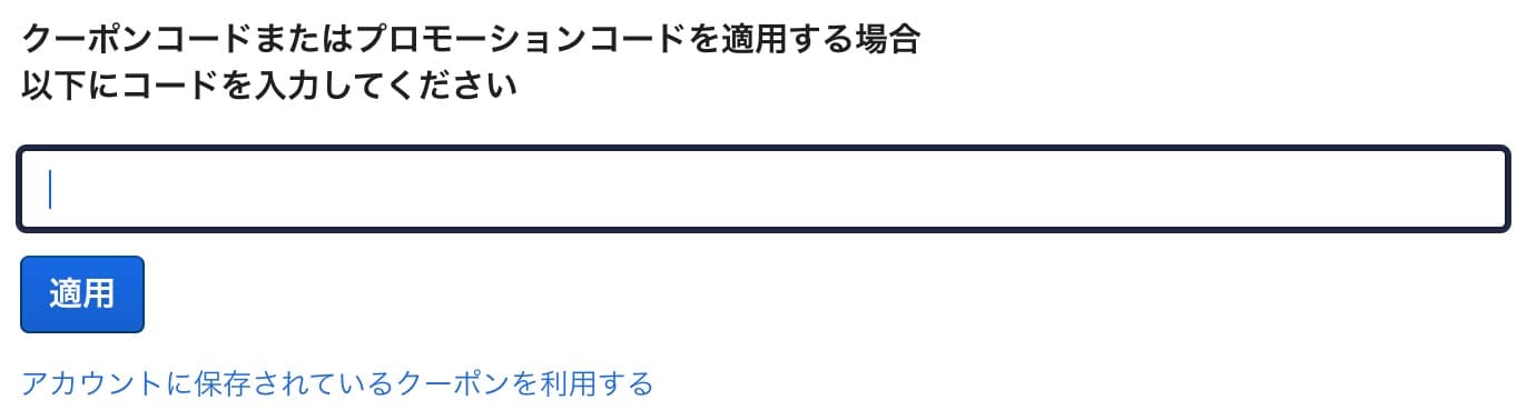 エクスペディアの割引クーポンの使い方