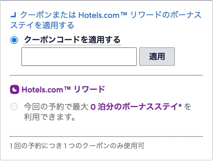 ホテルズドットコムのクーポンコードの使い方