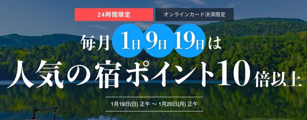 一休.com 毎月1日・9日・19日の一休の日セール