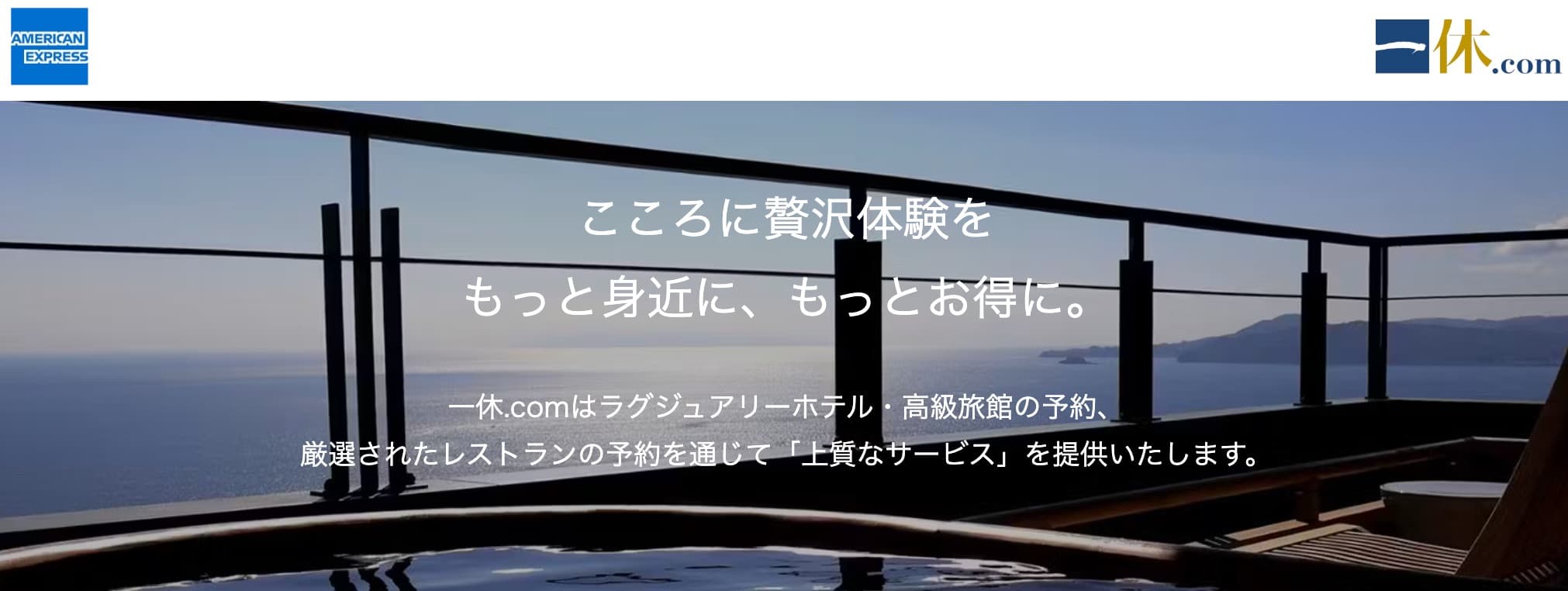 一休.com アメックスのクーポン