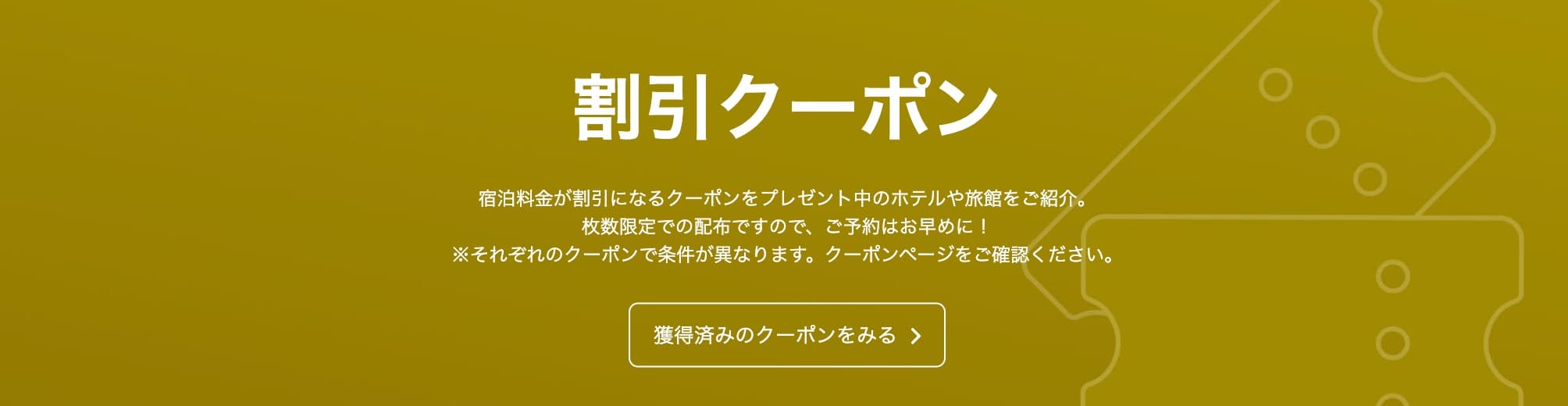 一休.comの割引クーポン