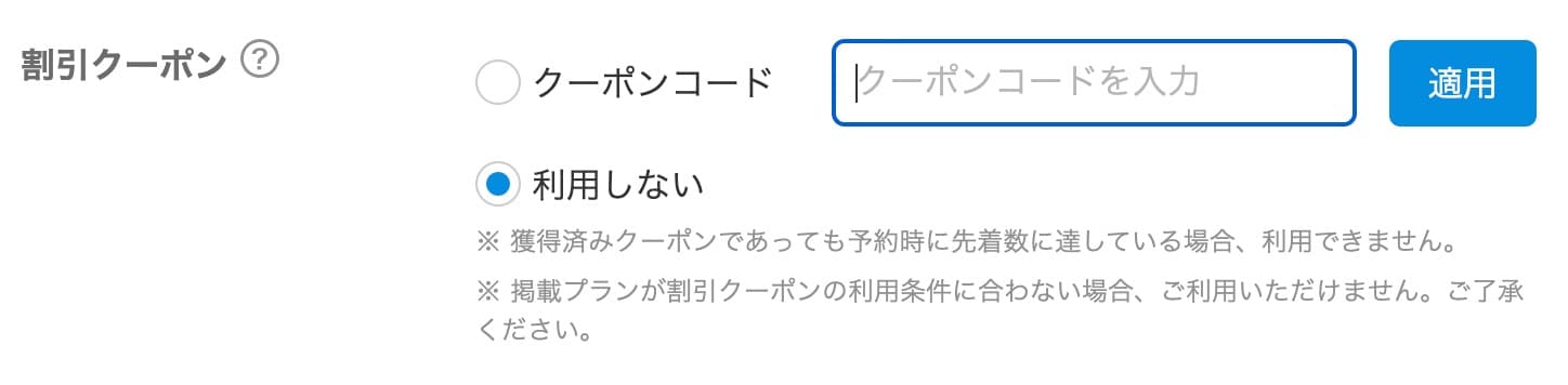 一休.comでのクーポンの使い方