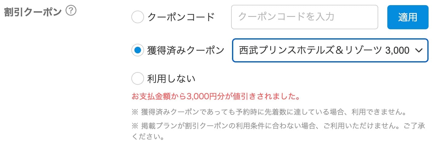 一休.comでのクーポンの使い方