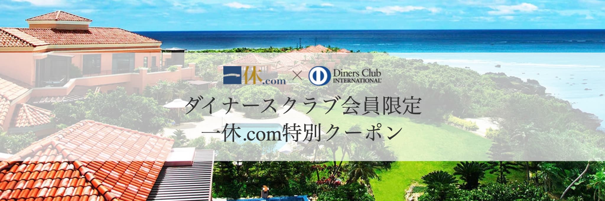 一休.com ダイナースクラブカード特別クーポン