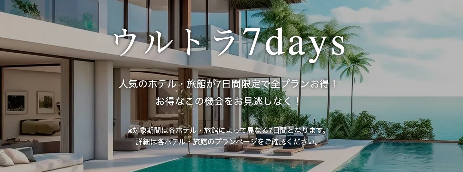 一休.com ウルトラ7days