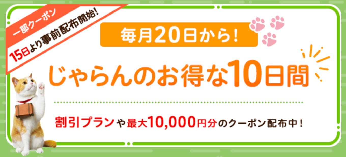 じゃらんのお得な10日間 クーポン