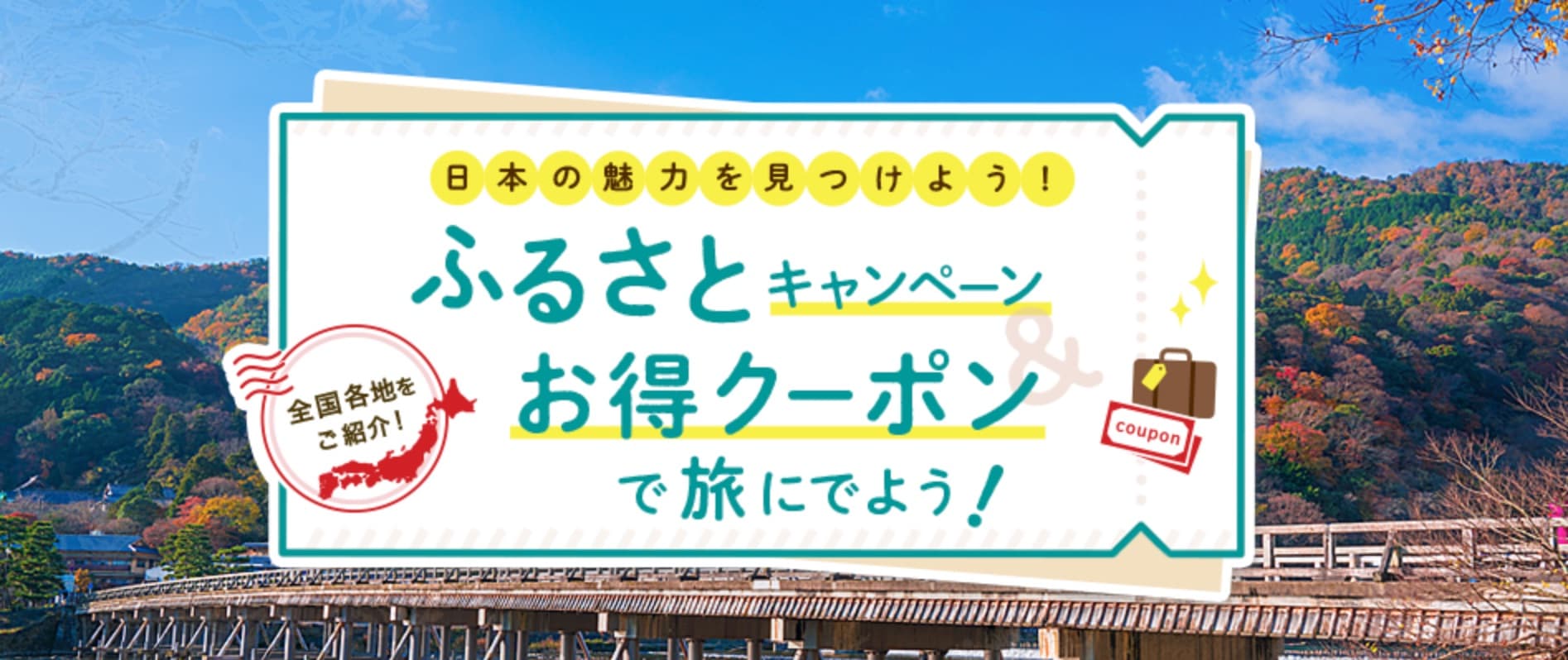 じゃらん ふるさとキャンペーンお得クーポン