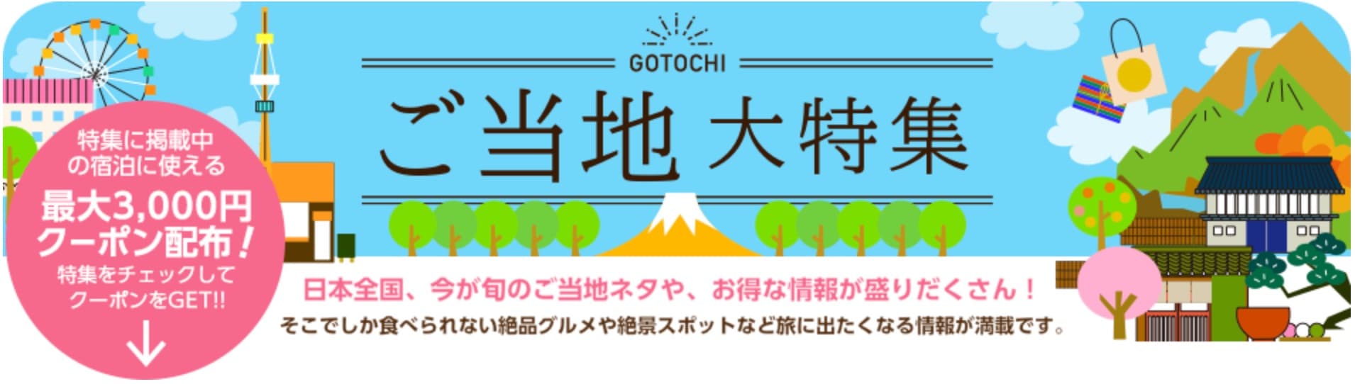 じゃらん ご当地クーポン