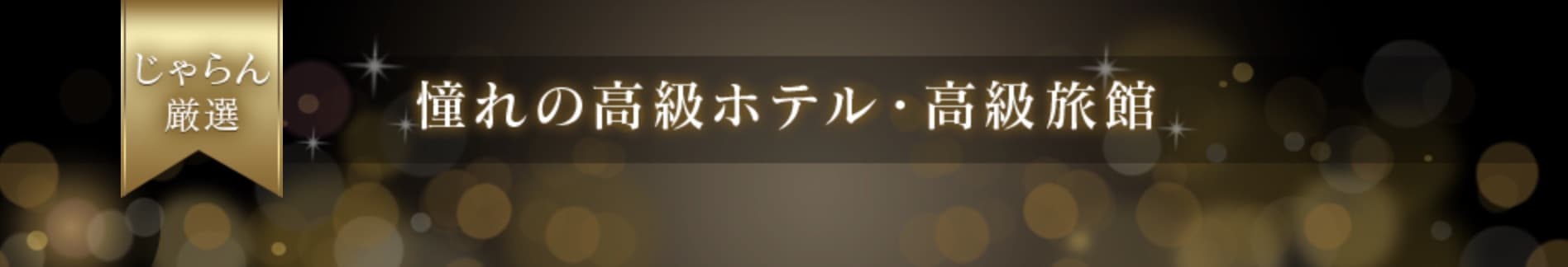 じゃらん 高級宿割引のクーポンを使う