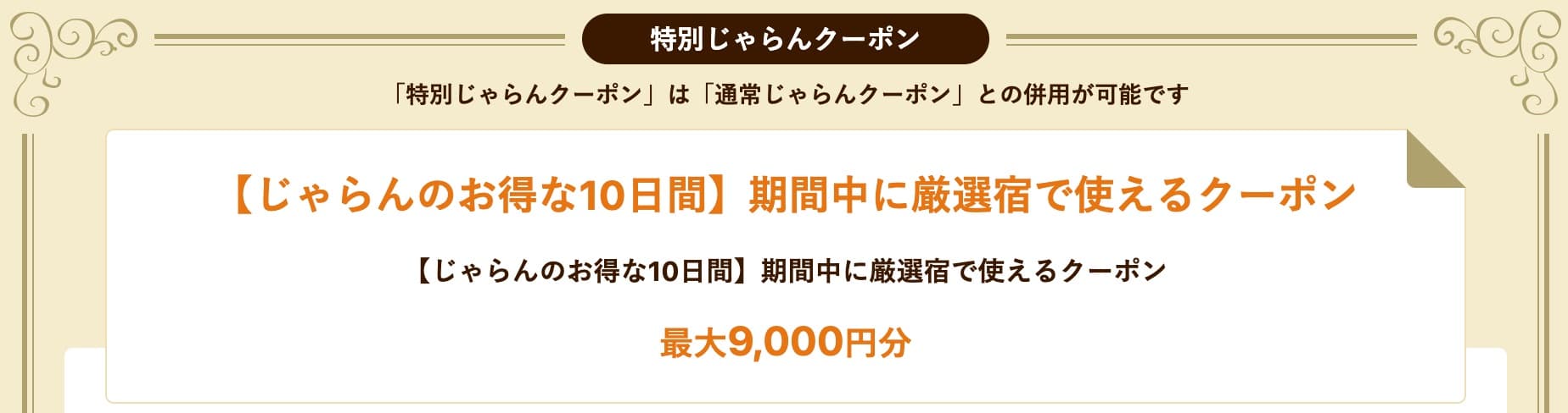 じゃらん 厳選宿で使える特別じゃらんクーポン