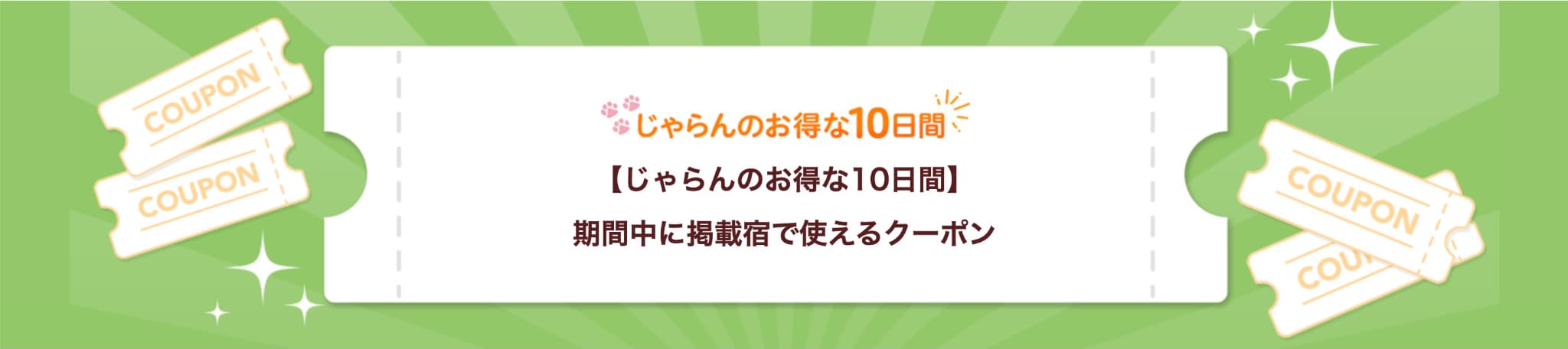 じゃらん セールプラン掲載宿で使える最大10,000円分クーポン
