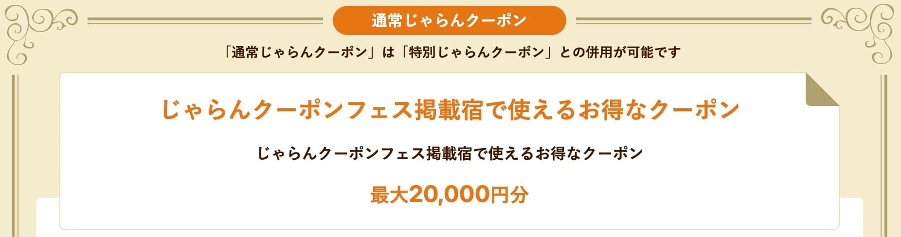 じゃらんクーポンフェス 北海道のクーポン