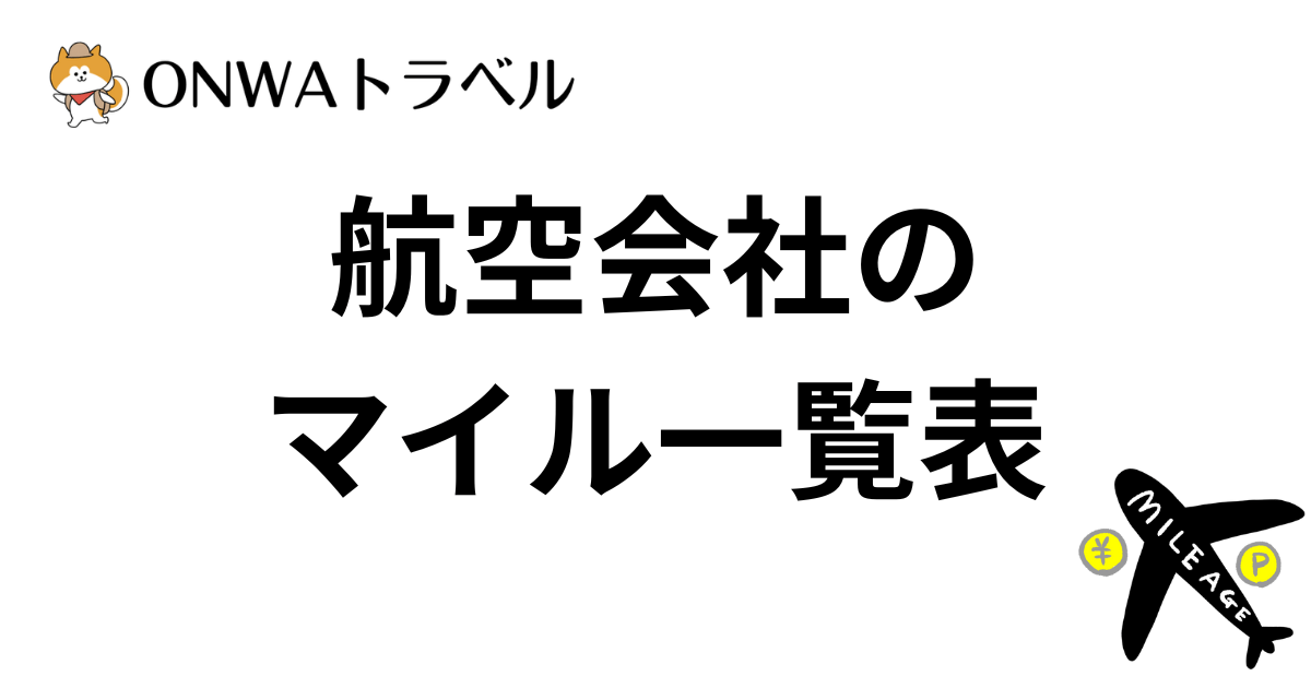 航空会社のマイレージプログラム(マイル)一覧表・有効期限