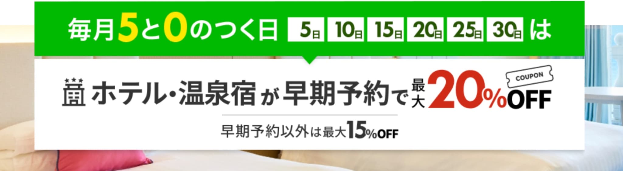 楽天トラベル 5と0のつく日のクーポン