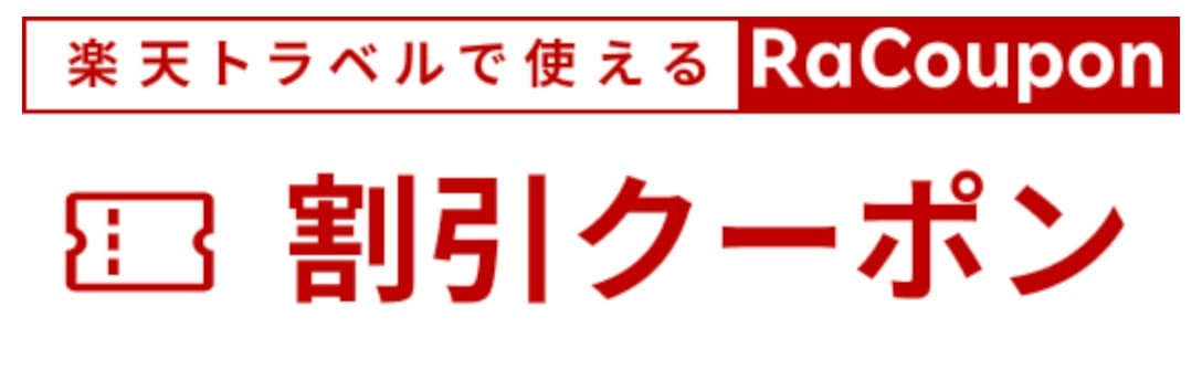 楽天トラベルの割引クーポン