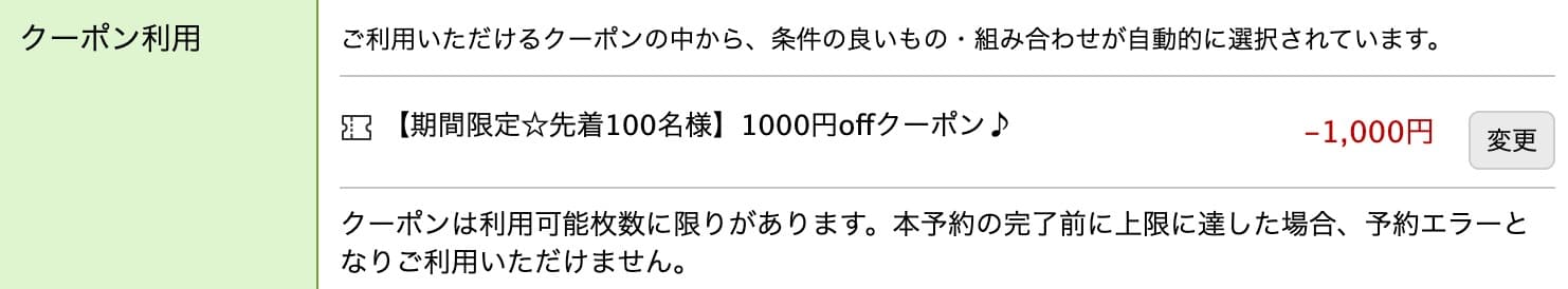 楽天トラベル クーポンの使い方