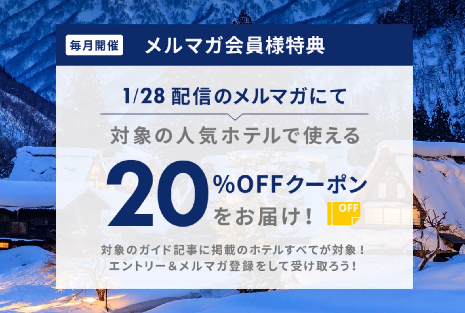 楽天トラベル メルマガ会員特典のクーポン