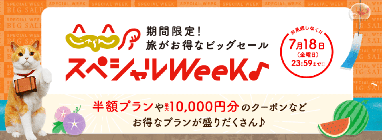 じゃらんスペシャルウィーク