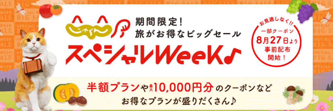 じゃらんスペシャルウィーク