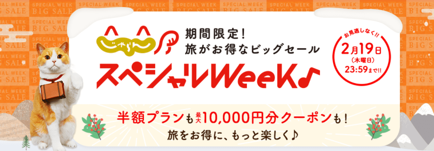 じゃらんスペシャルウィーク