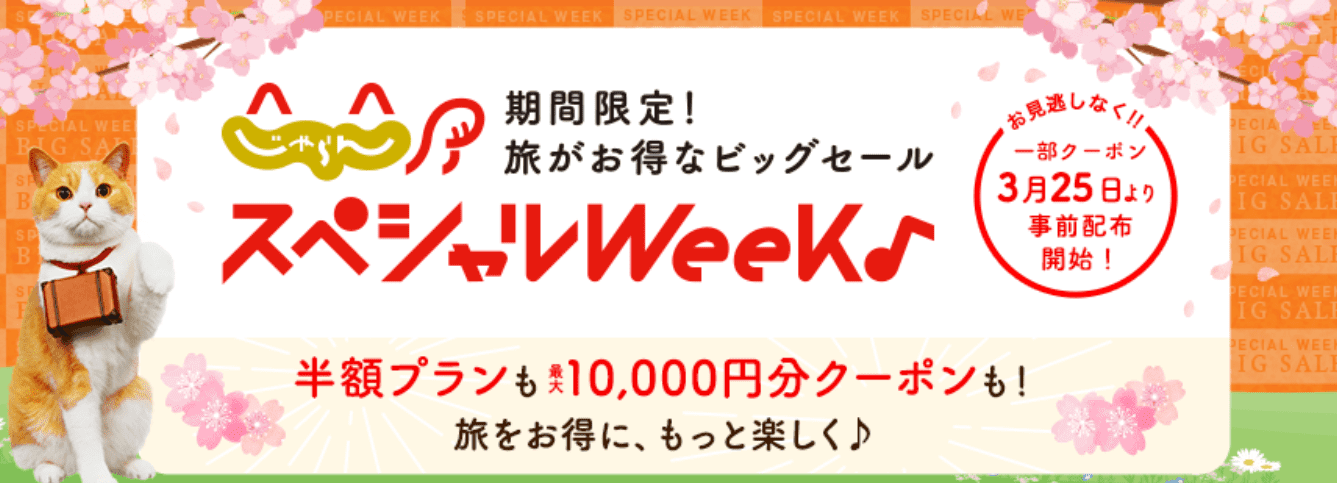 じゃらんスペシャルウィーク