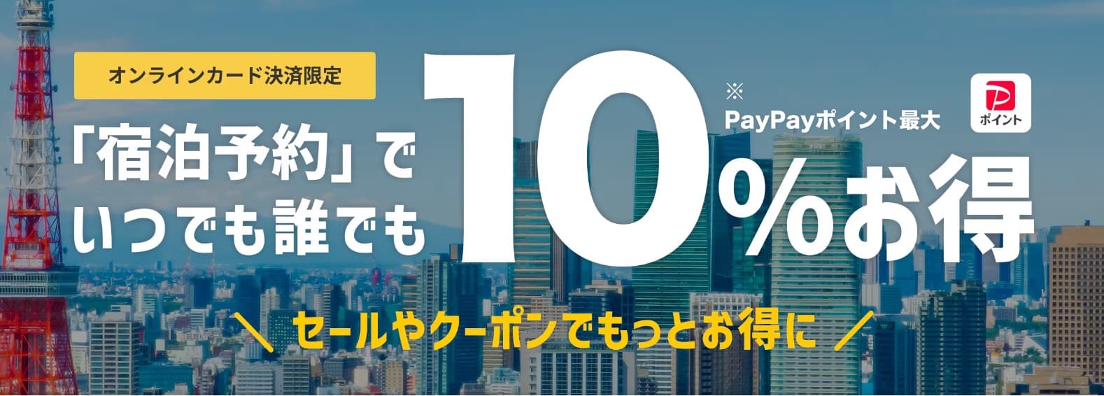 Yahoo!トラベルのいつでも10%お得