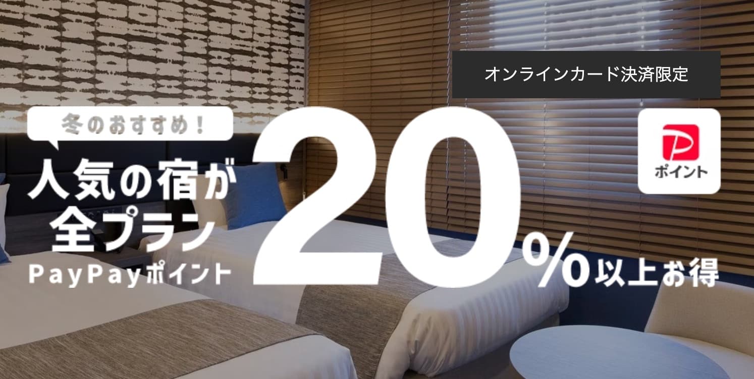 ヤフートラベル 人気の宿が全プランPayPayポイント20%以上お得