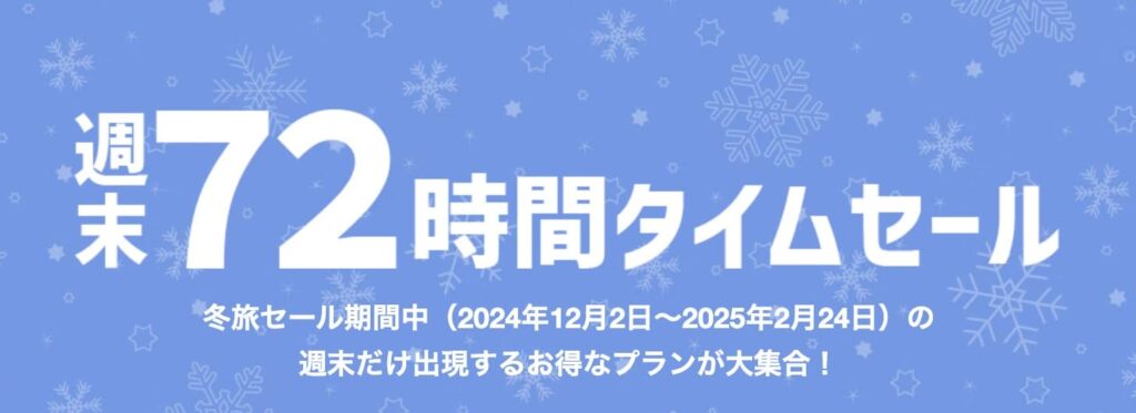 ヤフートラベルの週末72時間タイムセール