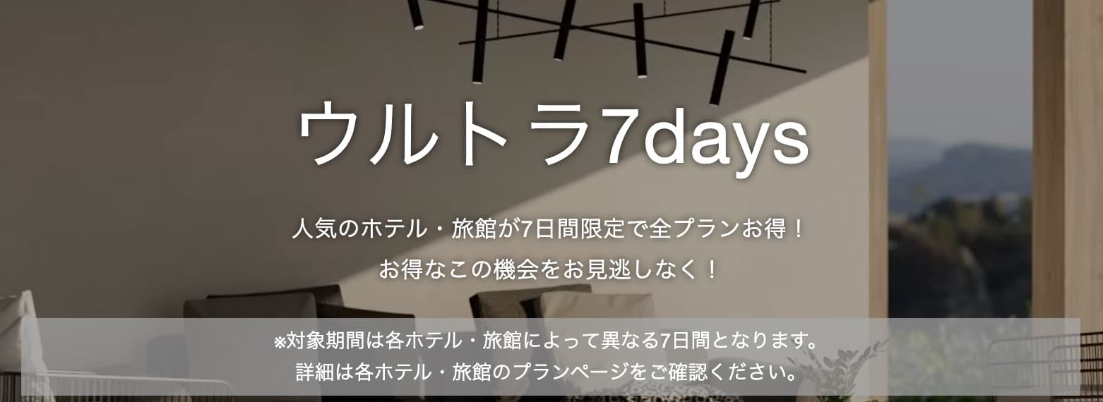 ヤフートラベルのウルトラ7days