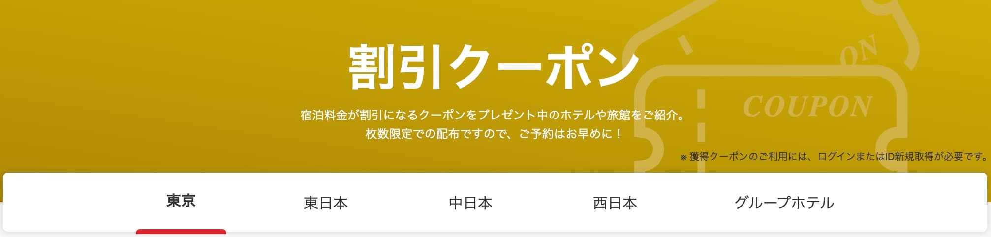 ヤフートラベル内の割引クーポン一覧