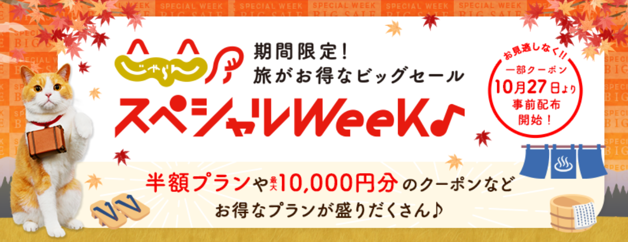 じゃらんスペシャルウィーク