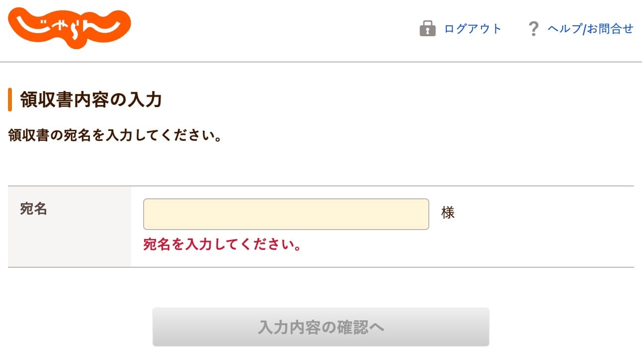 じゃらんの領収書を発行する方法