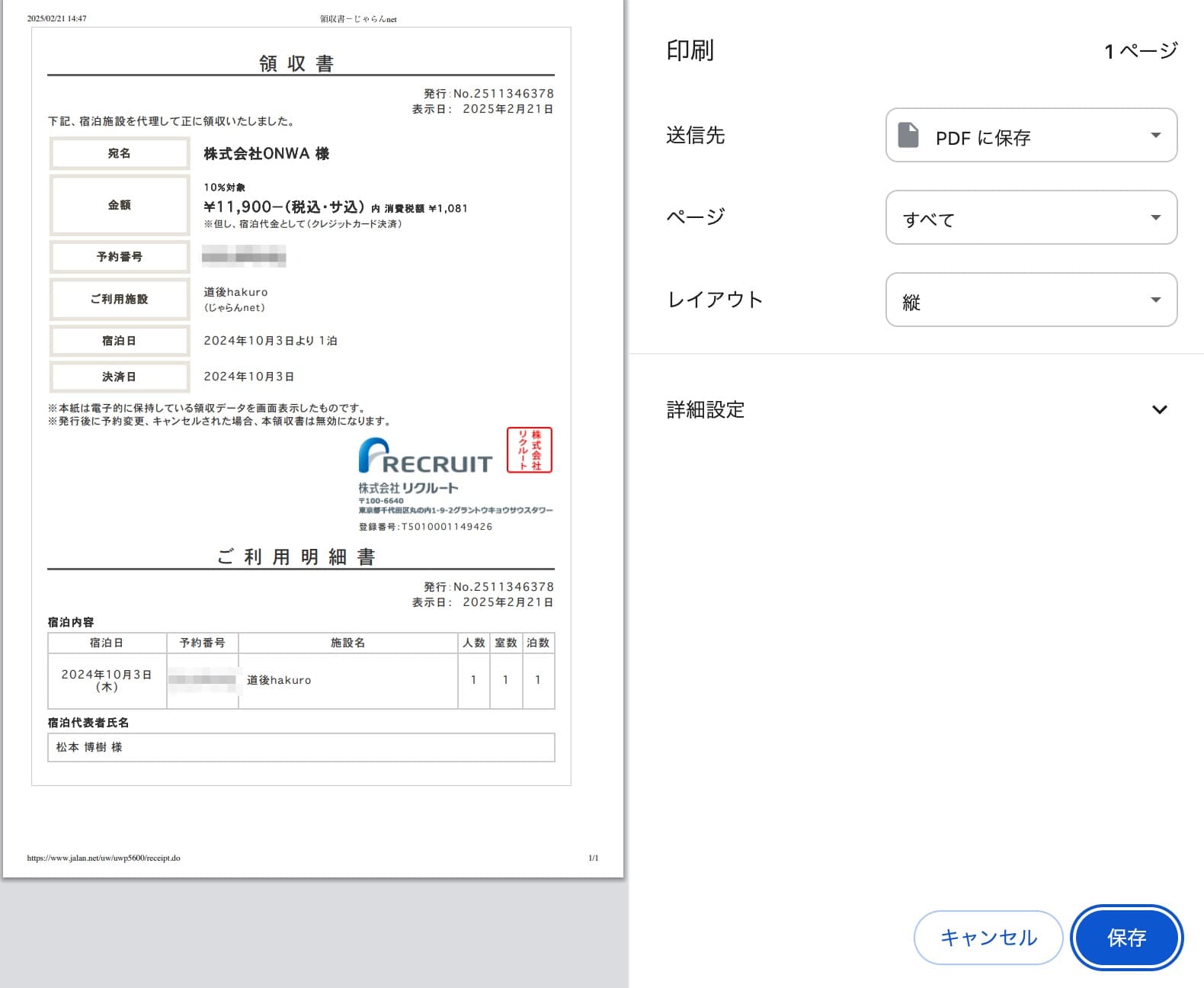 じゃらんの領収書をPDFファイルにして保存する