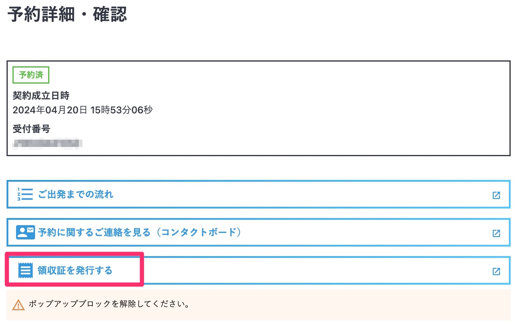 JTBの領収書を発行する方法