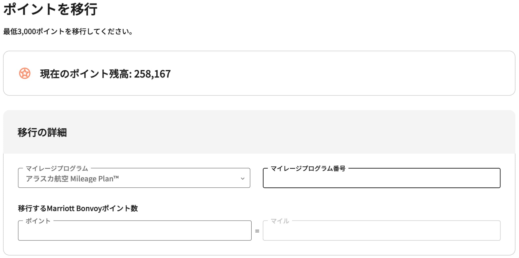マリオットボンヴォイのポイントからアラスカ航空のマイルに交換する画面
