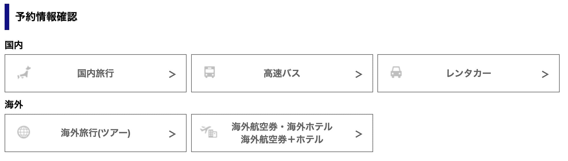 日本旅行の領収書を発行する手順