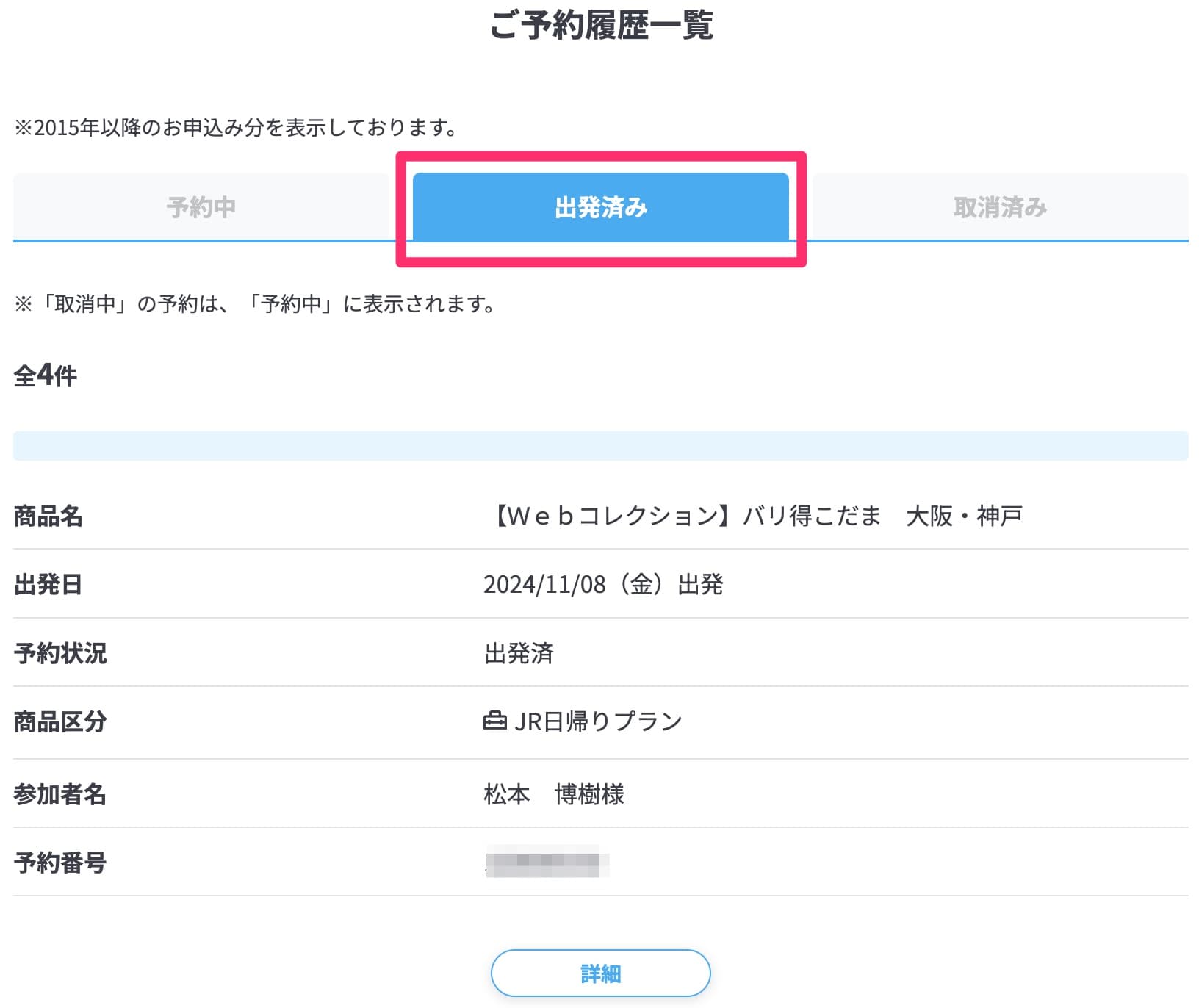 日本旅行の領収書を発行する手順