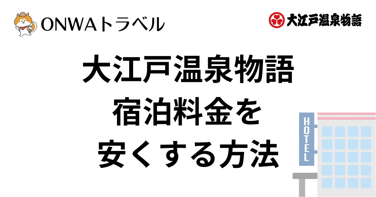 大江戸温泉に安く泊まる方法は？お得にするやり方まとめ