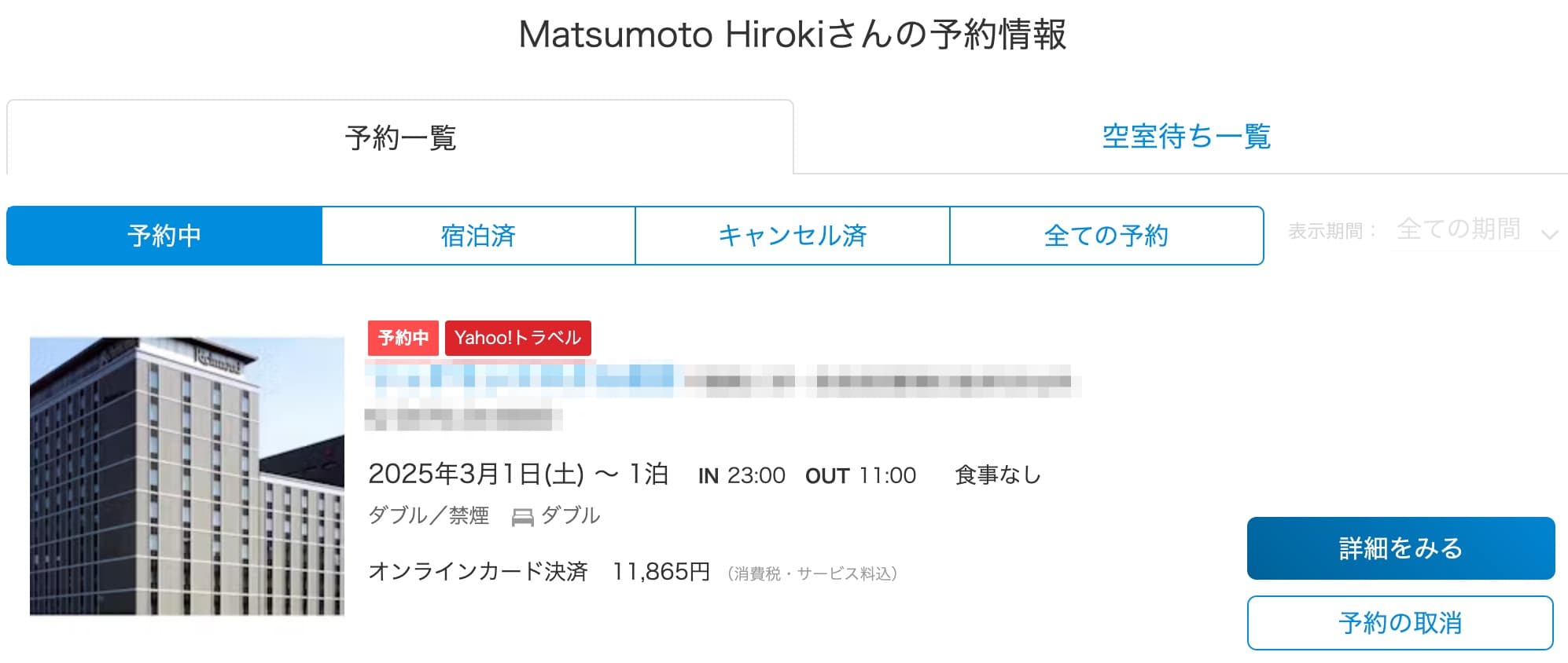 ヤフートラベルで予約確認する方法