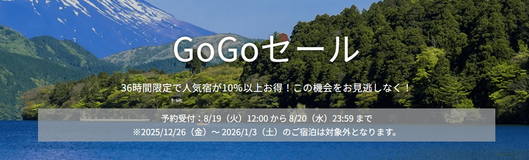 GoGoセール