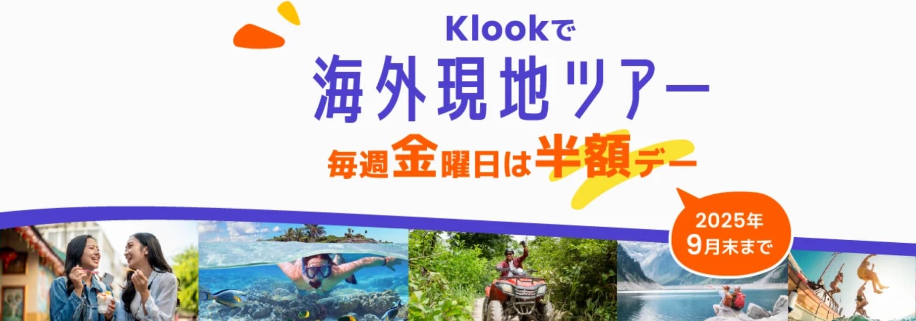 klook(クーポン) 毎週金曜日にアプリ限定で50%オフのクーポンがもらえる(2025/9末まで)