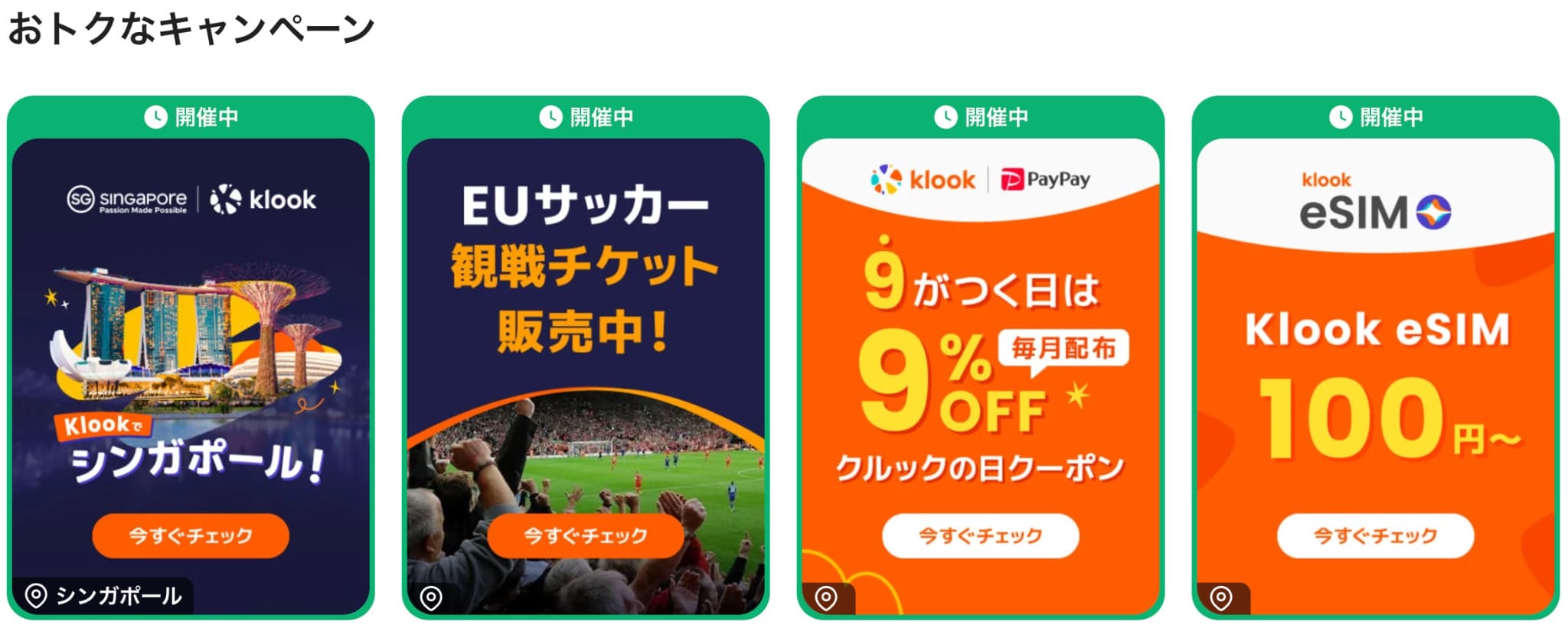 klookのセール・クーポンページ