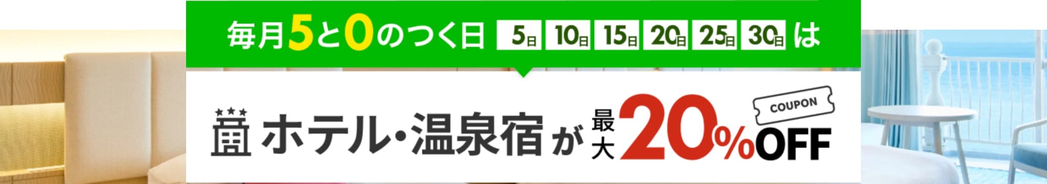 楽天トラベル 5と0のつく日