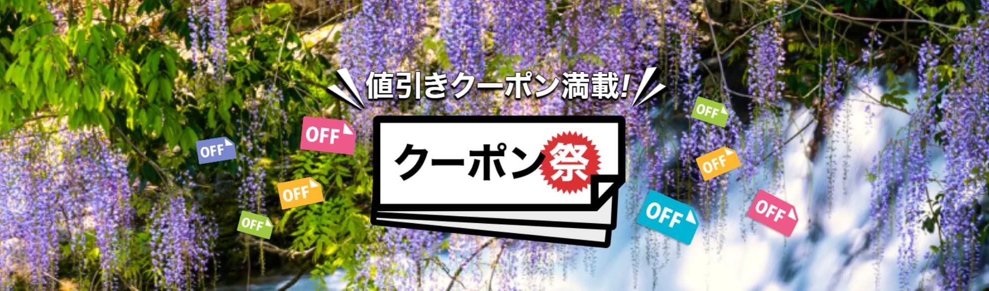 楽天トラベル クーポン祭