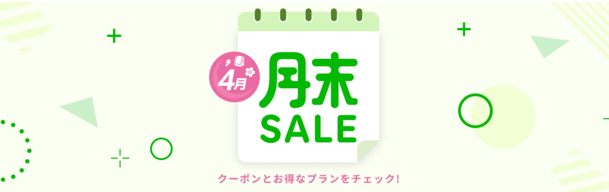 楽天トラベル 月末セール