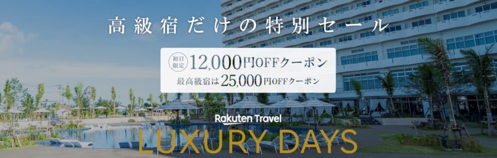 楽天トラベル LUXURY DAYS