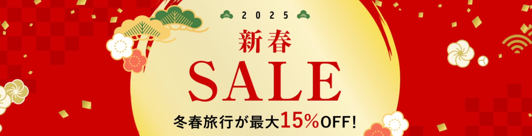 楽天トラベル 新春セール