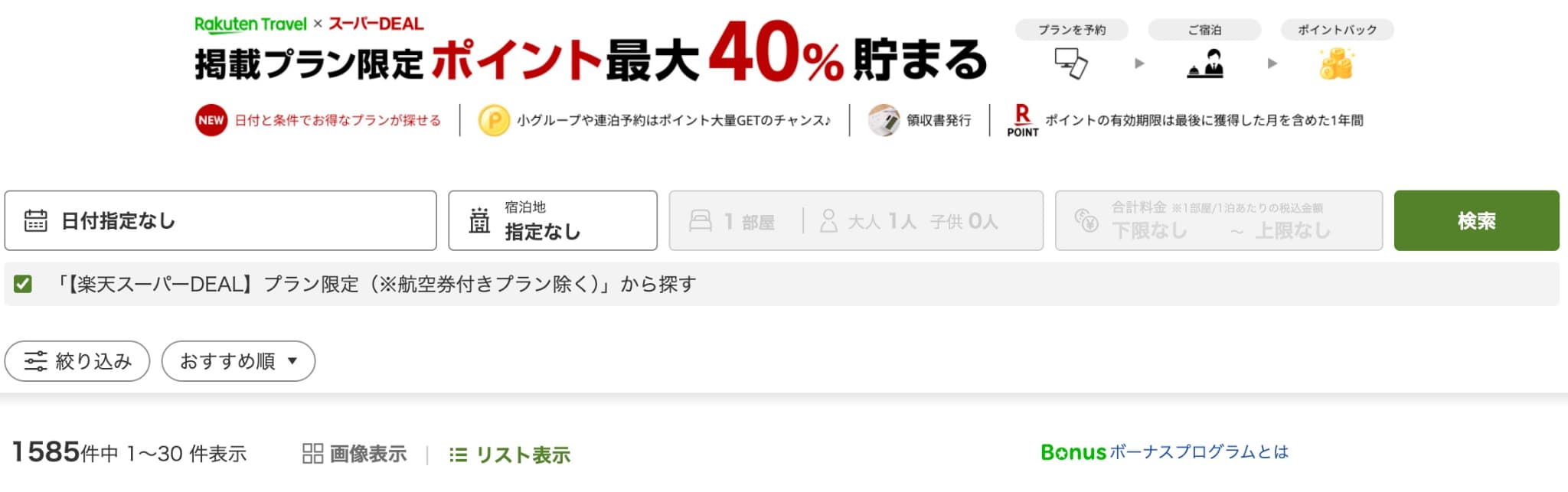 楽天トラベル 楽天スーパーDEAL