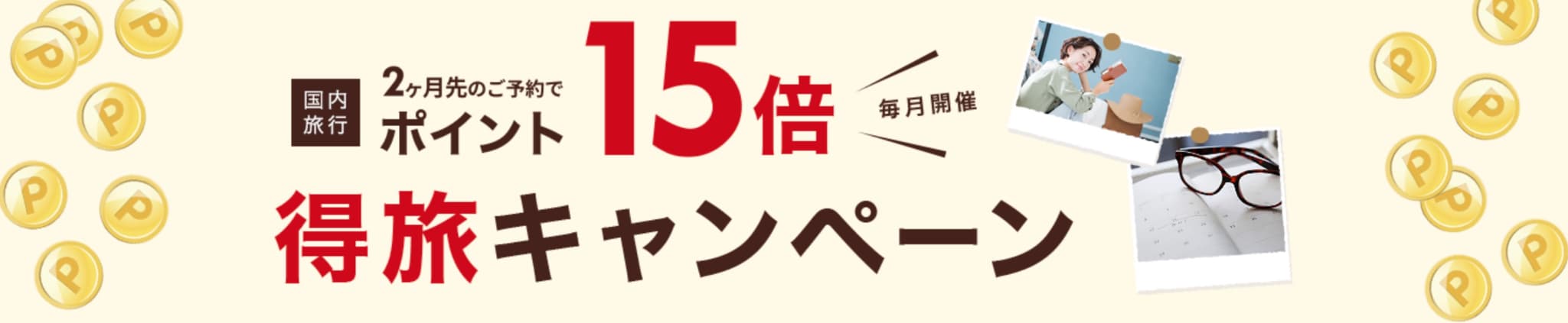 楽天トラベル 得旅キャンペーン